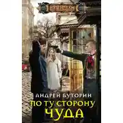 Постер книги По ту сторону чуда