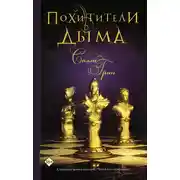 Постер книги Похитители дыма