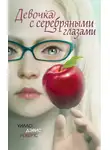 Уилло Робертс - Девочка с серебряными глазами