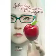Постер книги Девочка с серебряными глазами