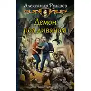 Постер книги Демон под диваном