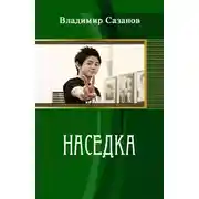 Постер книги Наседка