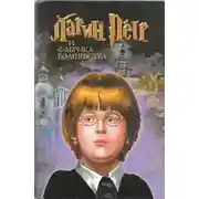 Постер книги Ларин Петр и фабрика волшебства