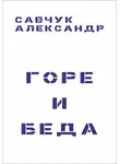 Александр Савчук - Горе и Беда