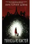 Виктория Шваб - Туннель из костей
