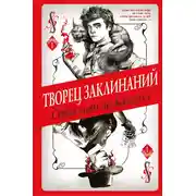 Постер книги Творец Заклинаний