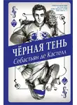 Себастьян Кастелл - Чёрная Тень