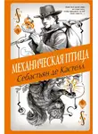 Себастьян Кастелл - Механическая птица
