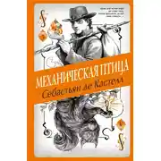 Постер книги Механическая птица