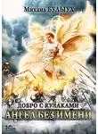 Михаил Булыух - Ангел без имени