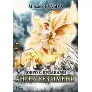 Постер книги Ангел без имени