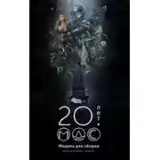 Постер книги Модель для сборки 20 лет: Юбилейная книга