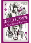 Себастьян Кастелл - Убийца королевы