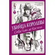 Постер книги Убийца королевы