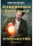 Константин Вайт - Озаренный Оорсаной. Книга 1. Отрочество
