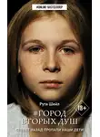 Рута Шейл - Город вторых душ