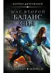 Антон Демченко - Шаг второй. Баланс сил