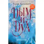 Постер книги Дым и Дух