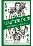 Себастьян Кастелл - Аббатство Теней