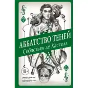 Постер книги Аббатство Теней
