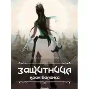 Постер книги Защитница. Крах баланса