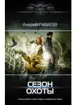 Андрей Гудков - Сезон охоты