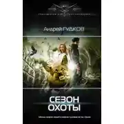 Постер книги Сезон охоты