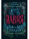 Елена Булганова - Западня