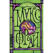 Постер книги Зеленый. Том 1