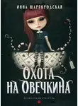 Инна Шаргородская - Охота на Овечкина