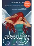 Синтия Хэнд - Свободная