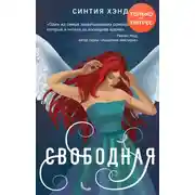 Постер книги Свободная