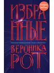 Вероника Рот - Избранные