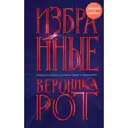 Постер книги Избранные
