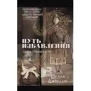 Постер книги Путь избавления. Школа странных детей