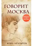 Ирина Богатырева - Говорит Москва