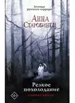 Анна Старобинец - Резкое похолодание. Зимняя книга