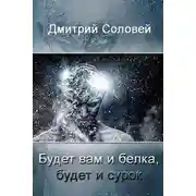 Постер книги Будет вам и белка, будет и сурок