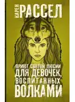 Карен Рассел - Приют святой Люсии для девочек, воспитанных волками