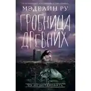 Постер книги Гробница древних