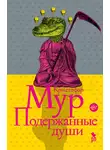 Кристофер Мур - Подержанные души