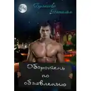 Постер книги Оборотень по объявлению