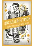 Себастьян Кастелл - Последний трюк