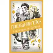 Постер книги Последний трюк