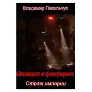 Постер книги Страж империи