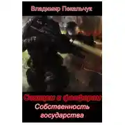 Постер книги Собственность государства