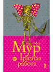Кристофер Мур - Грязная работа
