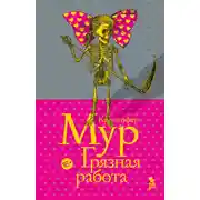 Постер книги Грязная работа