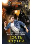 Алексей Гравицкий - Гость внутри