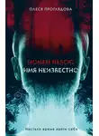 Олеся Проглядова - Nomen nescio. Имя неизвестно